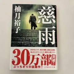 慈雨