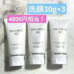 コスメデコルテ AQ ラディアンスエアリークリームウォッシュ 30g×3 大きめ