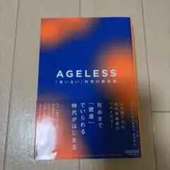 AGELESS 老いない科学の最前線 アンドリュー・スティール