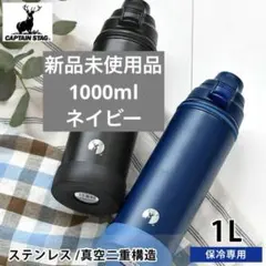 キャプテンスタッグ　HD ダイレクトドリンクボトル　1000ml 水筒　保冷専用のサムネイル