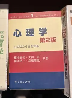 心理学 第2版 サイエンス社