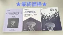 高校数学 数Ⅲまとめ売り