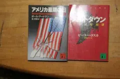 文庫本　アメリカ最期の日 & メルダウン 2冊セット