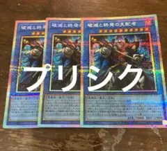 破滅と終焉の支配者 プリズマ 3枚 - メルカリ