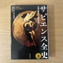 サピエンス全史 上 文明の構造と人類の幸福