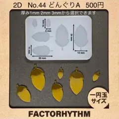 No.44 どんぐりA　レジン　団栗　ドングリ　シリコンモールド　型