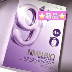 【新品】ナンバーズイン　シートマスク９　４枚セット