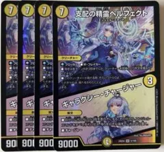 デュエルマスターズ 支配の精霊 ペルフェクト ギャラクシーチャージャー 4枚