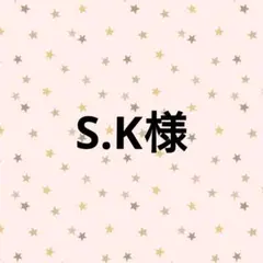 S.K様 画用紙
