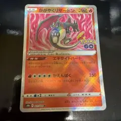 魂抜け新品】【おまけ付き】かがやくリザードン KポケモンGO ソード