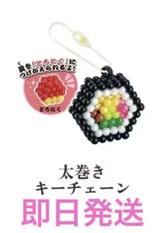 アクアビーズ　回転寿司セット　太巻きキーチェーン　　知育トイ　おもちゃ　キット
