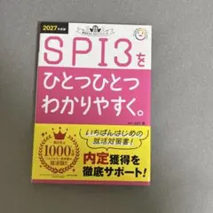 SPI3をひとつひとつわかりやすく 2027年版