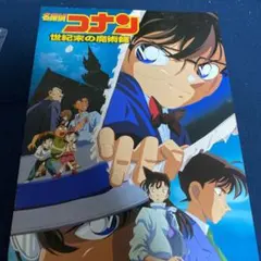 名探偵コナン　世紀末の魔術師　パンフレット