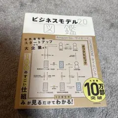 ビジネスモデル2.0図鑑