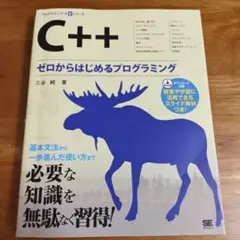Ｃ＋＋ ゼロからはじめるプログラミング