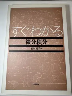 すぐわかる 微分積分のサムネイル