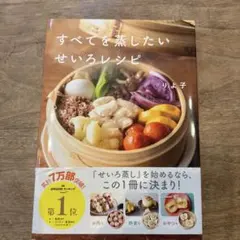 すべてを蒸したい せいろレシピ