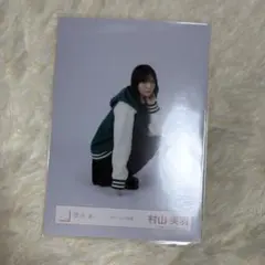 【匿名配送】櫻坂46 生写真 村山美羽 制服
