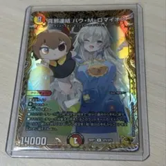 デュエルマスターズ 真邪連結 バウ・M・ロマイオン SP5/SP5金トレ