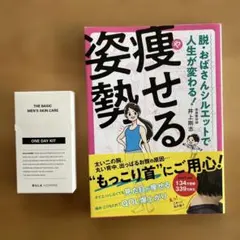 痩せる姿勢 ＋ BULK HOMME ワンデイキット