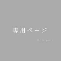 ミリアン様 リクエスト 2点 まとめ商品