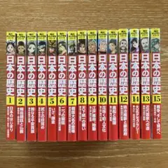 日本の歴史 全巻　1〜15巻　角川まんが学習シリーズ