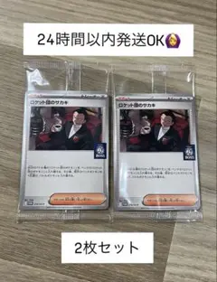 ポケモンカード プロモ ロケット団のサカキ 2枚セット