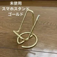 未使用　金属製　スマホスタンド ゴールド