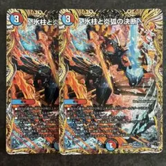 氷柱と炎弧の決断　パーフェクトコールドフレイム　a 2枚