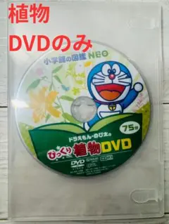【植物】小学館の図鑑NEO ネオ　DVDのみ