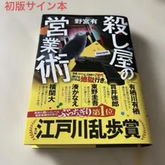【初版サイン本】殺し屋の営業術 野宮有 江戸川乱歩賞受賞作