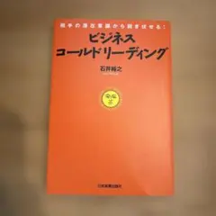 ビジネスコールドリーディング 相手の潜在意識から説き伏せる!