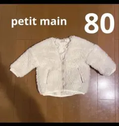 petit main ボアジャケット 80 アイボリー