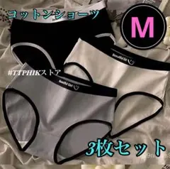 M コットンショーツ レディース 3枚セット 白 黒 グレー 無地 シンプル