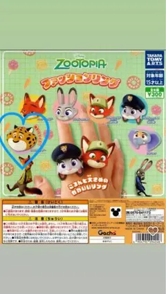 ズートピア ファッションリング