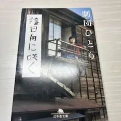 陰日向に咲く　劇団ひとり