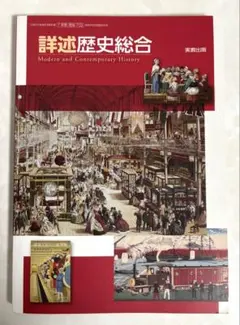 ★詳述歴史総合★実教出版のサムネイル