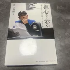 稚心を去る 一流とそれ以外の差はどこにあるのか