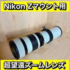 即決OK！Nikon Zシリーズに対応！望遠レンズ！MF 初心者サポートつきのサムネイル