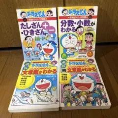 ドラえもん 算数おもしろ攻略４冊セット