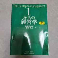 1からの経営学 　 The 1st step of