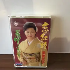 美里友子 恋紅椿 夢ふたり カセットテープ（2ほ）