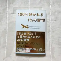 100%好かれる1%の習慣 : 500万人のお客様から学んだ人間関係の法則
