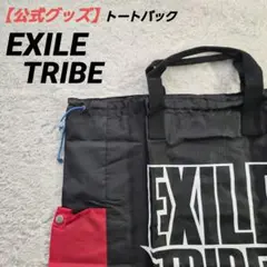 EXILE TRIBE （エグザイル）トートバッグ 黒 赤 青【公式グッズ】のサムネイル