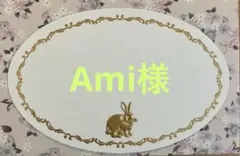 Ami様