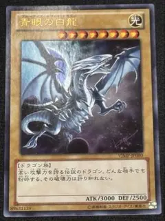 遊戯王】青眼の白龍 Vジャンプ付録 VJMP-JP080 ウルトラ レア - メルカリ