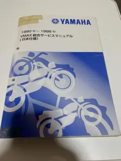 2026年最新】サービスマニュアル v-maxの人気アイテム - メルカリ