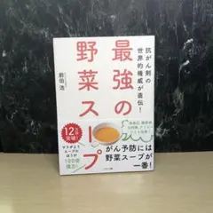 最強の野菜スープ 抗がん剤の世界的権威が直伝!