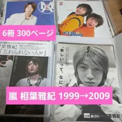 相葉雅紀 嵐 切り抜き 1999～2009 ARASHI 嵐IZM Mgirl 相葉雅紀 嵐 切り抜き 1999～2009 ARASHI 嵐IZM Mgirl - メルカリ