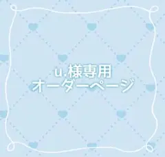 〚オーダーページ〛u.様専用